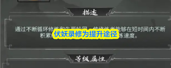 伏妖录修为提升途径