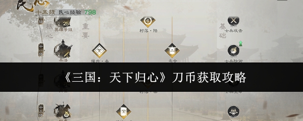 《三国:天下归心》刀币获取攻略