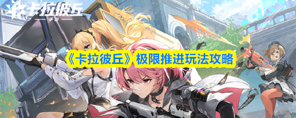 《卡拉彼丘》极限推进玩法攻略