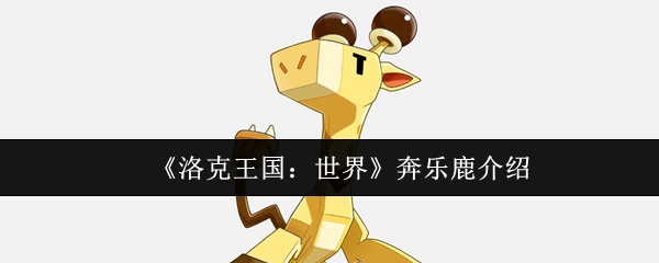 《洛克王国:世界》奔乐鹿介绍