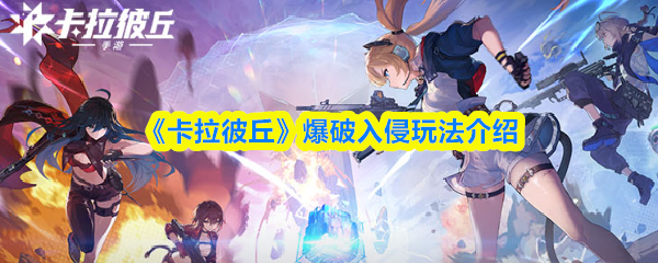 《卡拉彼丘》爆破入侵玩法介绍