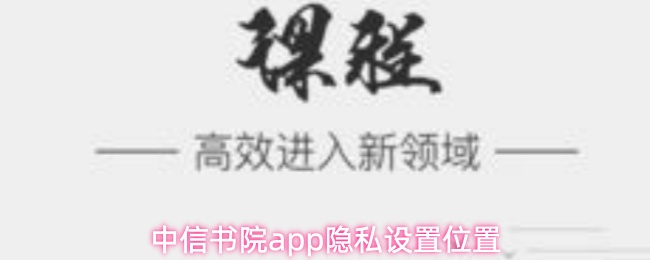 中信书院app隐私设置位置