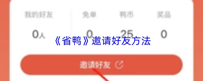 《省鸭》邀请好友方法