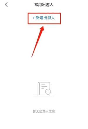 阿哈路书app常用出游人信息新增方法
