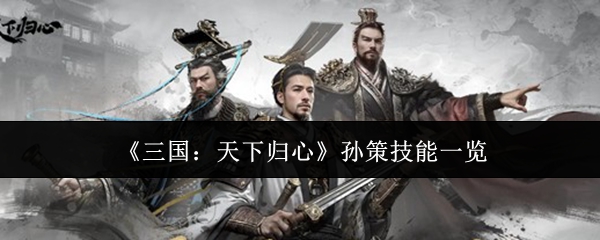 《三国:天下归心》孙策技能一览