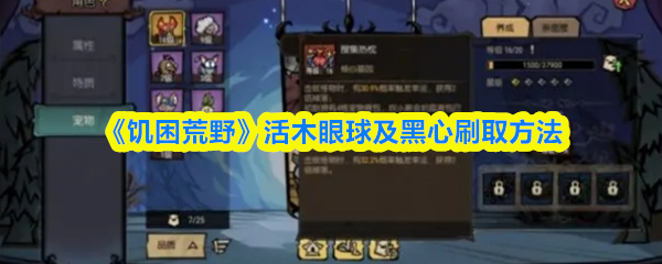 《饥困荒野》活木眼球及黑心刷取方法