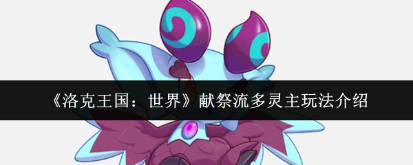 《洛克王国:世界》献祭流多灵主玩法介绍