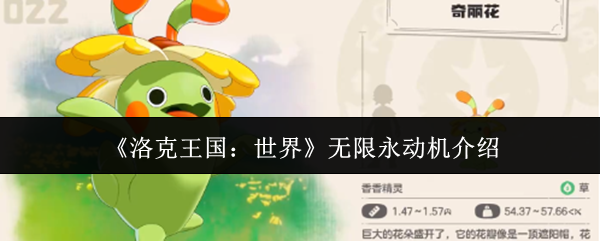 《洛克王国:世界》无限永动机介绍