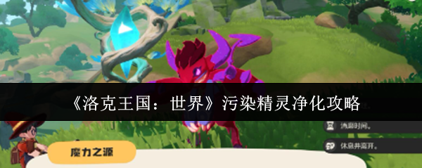《洛克王国:世界》污染精灵净化攻略