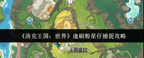 《洛克王国:世界》速刷粉星仔捕捉攻略
