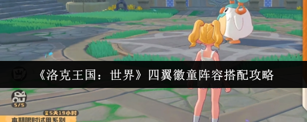 《洛克王国:世界》四翼徽童阵容搭配攻略