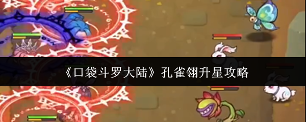 《口袋斗罗大陆》孔雀翎升星攻略