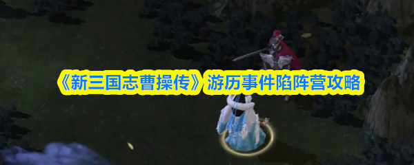 《新三国志曹操传》游历事件陷阵营攻略