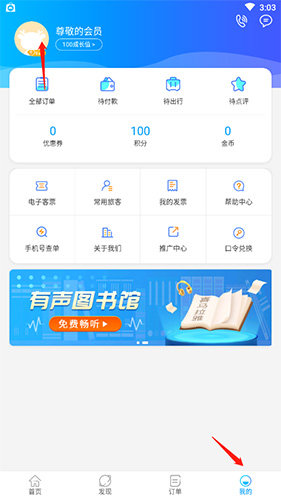 《出行365》换绑手机号方法