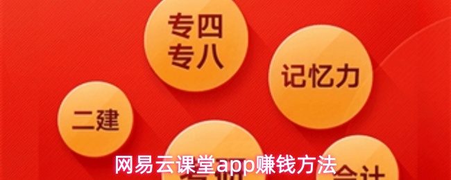 网易云课堂app赚钱方法