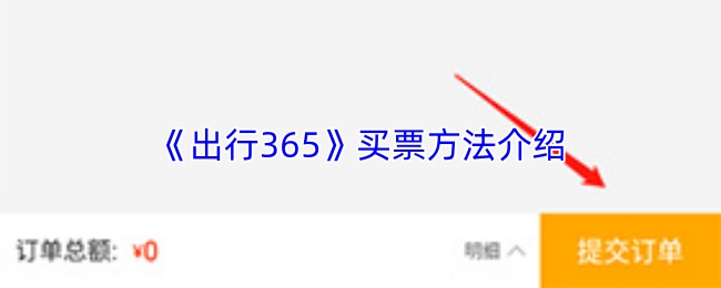《出行365》买票方法介绍