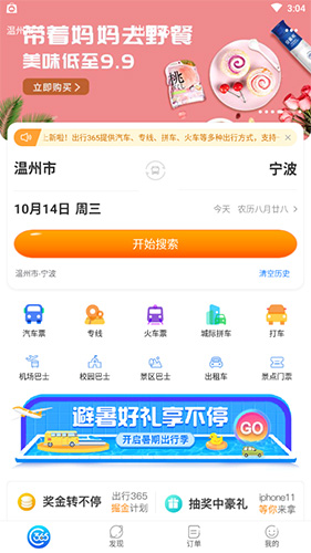 《出行365》买票方法介绍