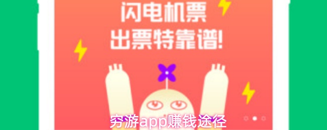 穷游app赚钱途径