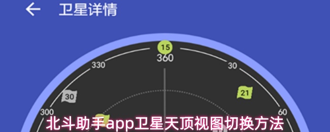 北斗助手app卫星天顶视图切换方法