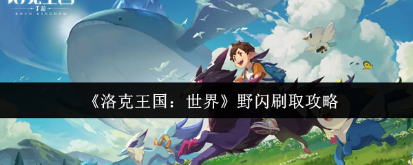 《洛克王国:世界》野闪刷取攻略