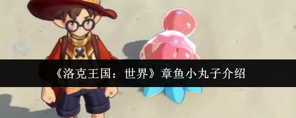 《洛克王国:世界》章鱼小丸子介绍