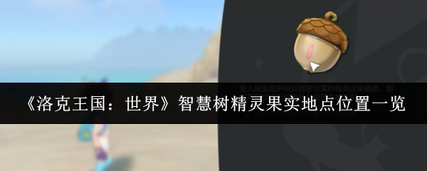 《洛克王国:世界》智慧树精灵果实地点位置一览