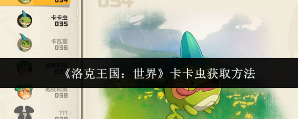 《洛克王国:世界》卡卡虫获取方法