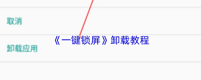 《一键锁屏》卸载教程