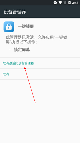 《一键锁屏》卸载教程