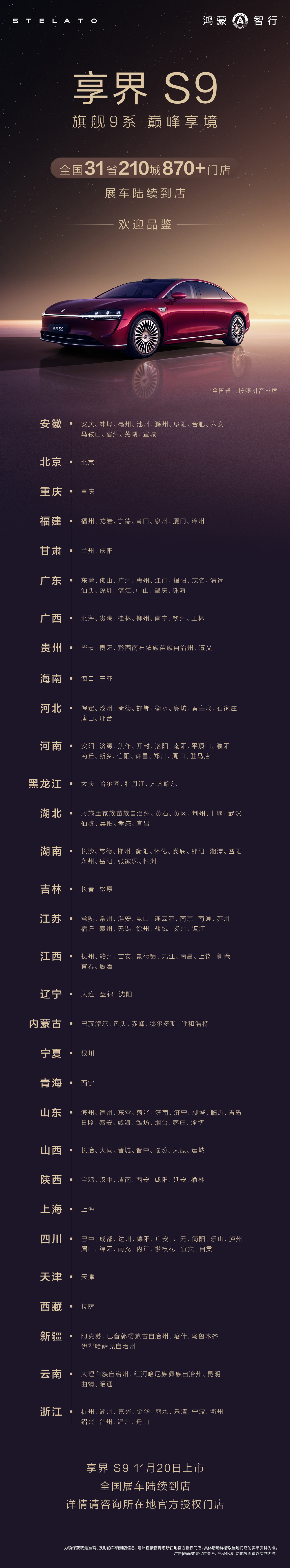 鸿蒙智行新款享界 S9 展车进驻全国 31 省门店：预售 31.8 万元起，11 月 20 日上市