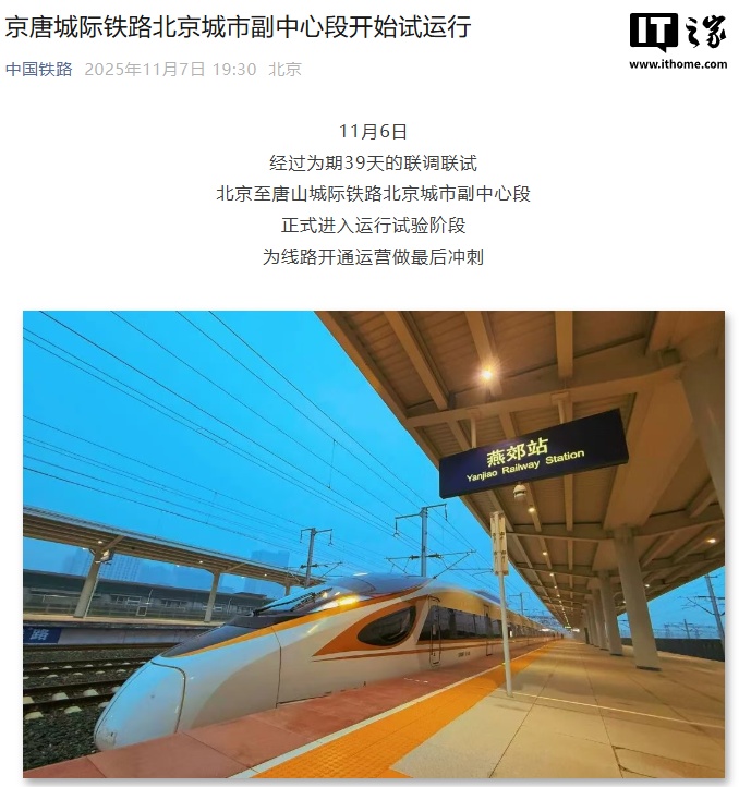京唐城际铁路北京城市副中心段开始试运行，预计年内建成通车