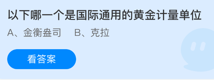 以下哪一个是国际通用的黄金计量单位