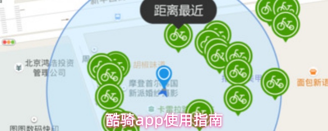 酷骑app使用指南