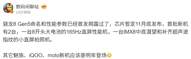 消息称高通骁龙 8 Gen5 芯片暂定 11 月底发布