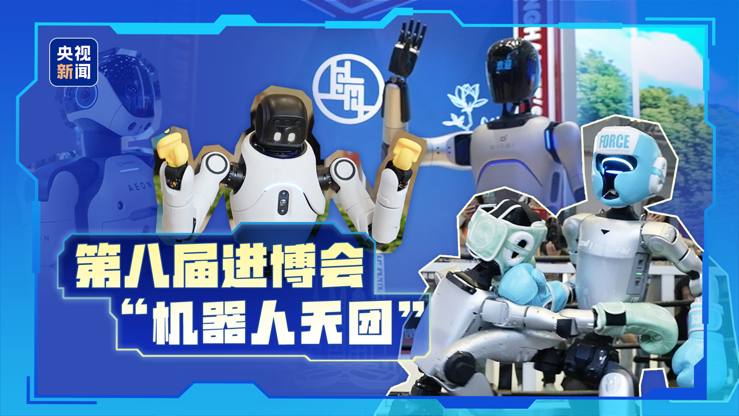 宇树、海克斯康等多款机器人亮相 2025 进博会，涵盖人形、工业及家用场景