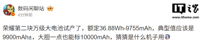 消息称荣耀第二块万级大电池试产，典型值 9900mAh±