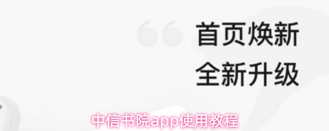 中信书院app使用教程