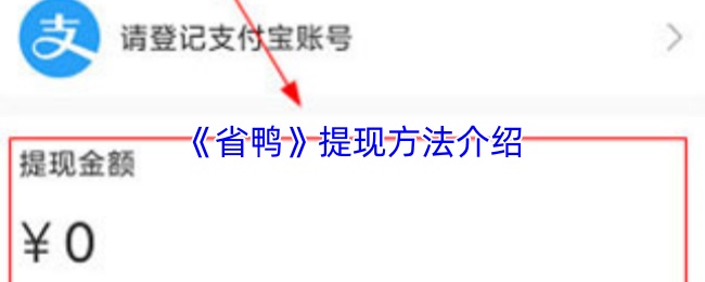 《省鸭》提现方法介绍