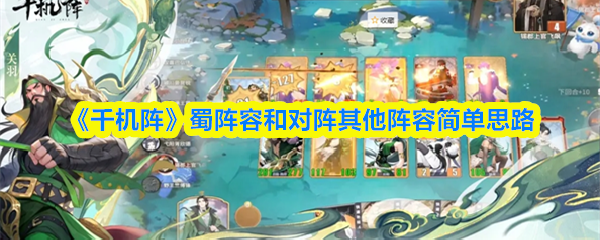 《千机阵》蜀阵容和对阵其他阵容简单思路