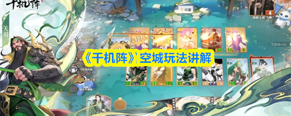 《千机阵》空城玩法讲解