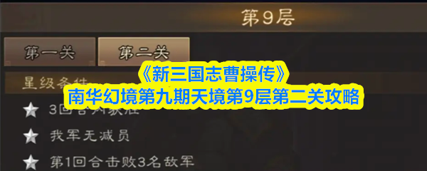 《新三国志曹操传》南华幻境第九期天境第9层第二关攻略