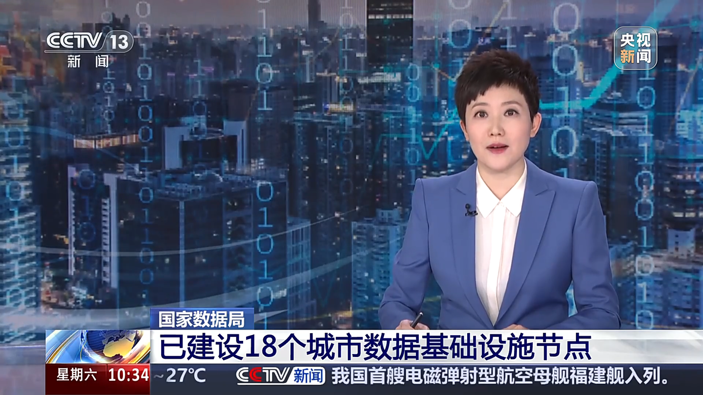 我国数据基础设施初具规模：首批 18 城节点打通，孵化上百业务场景