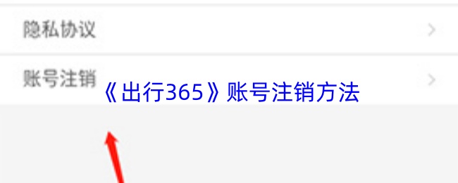 《出行365》账号注销方法
