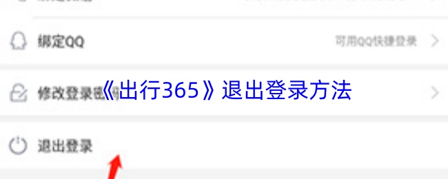 《出行365》退出登录方法