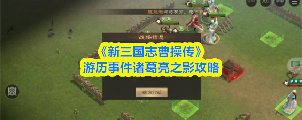 《新三国志曹操传》游历事件诸葛亮之影攻略