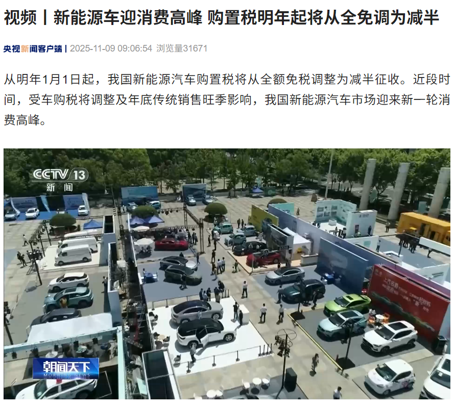 新能源车迎消费高峰，购置税明年起将从“全免”调为“减半”