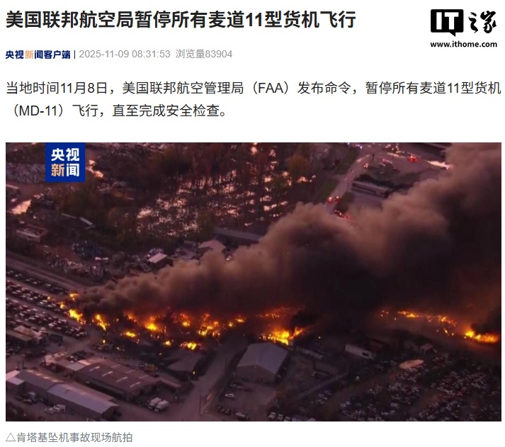 坠机致 14 人遇难，美国联邦航空局暂停所有麦道 11 型货机飞行