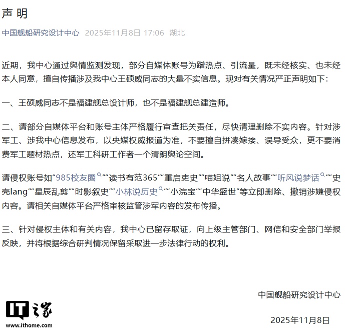 中国舰船研究设计中心声明：王硕威不是福建舰航母总设计师、总建造师，自媒体账号为蹭热点擅自传播不实信息