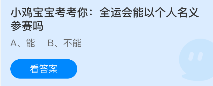 小鸡宝宝考考你：全运会能以个人名义参赛吗