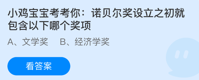 小鸡宝宝考考你：诺贝尔奖设立之初就包含以下哪个奖项